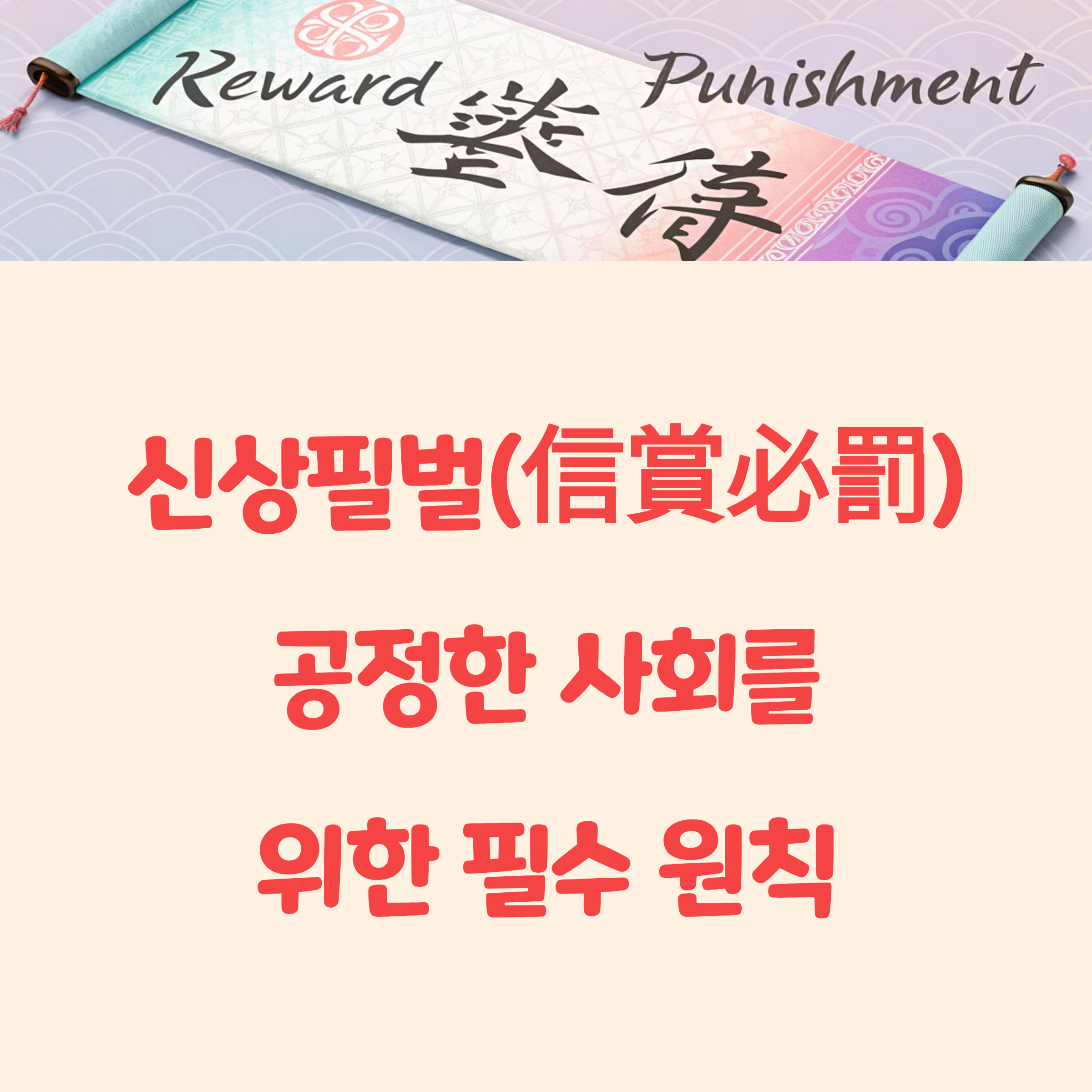 신상필벌 뜻, 공정한 사회를 위한 필수 원칙