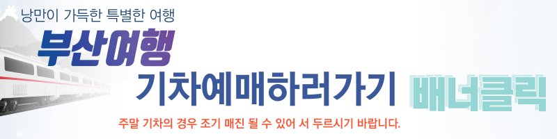 부산여행 기차 예매 이미지