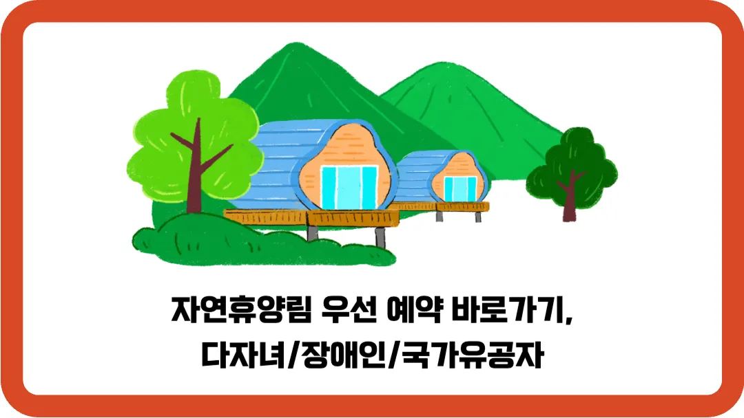 자연휴양림-우선-예약-바로가기-다자녀-장애인-국가유공자
