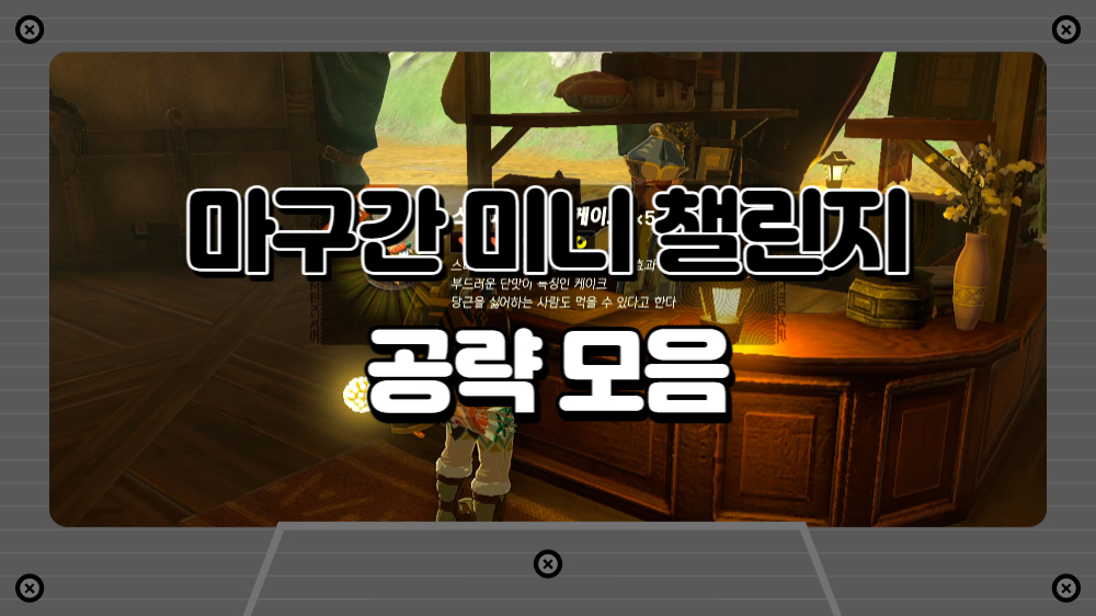 젤다-왕눈-마구간을-장식하는-그림-퀘스트-모음