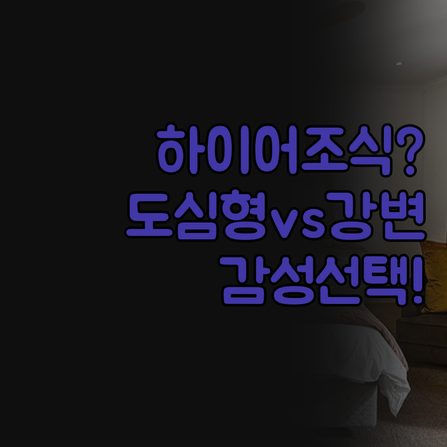 하이어 호텔 엠분 조식 차이점 도심형..