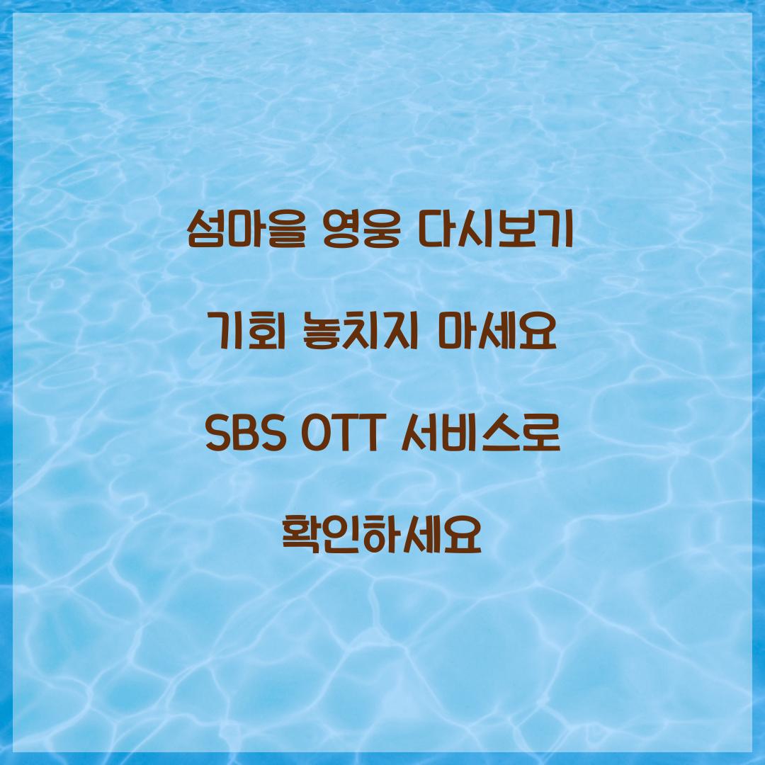 섬마을 영웅 다시보기