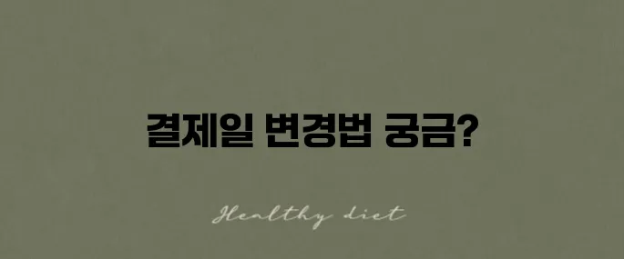 유튜브 프리미엄 결제일 변경과 확인 방법 알아보기