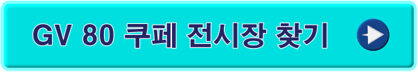 제네시스 전시장 찾기