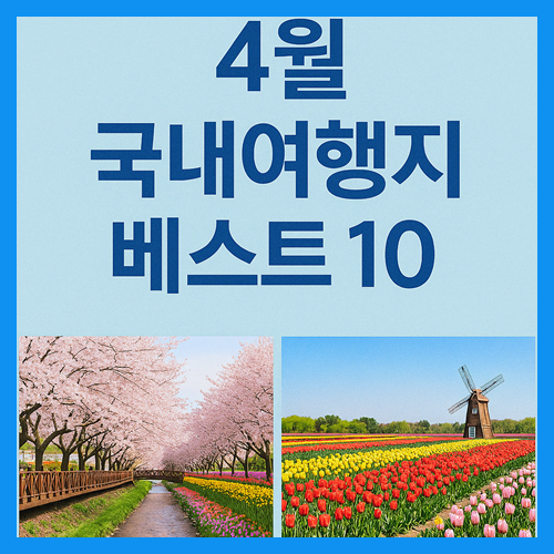 4월 국내 여행지 베스트10 (2025년 최신) 썸네일