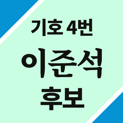 기호 4번, 이준석