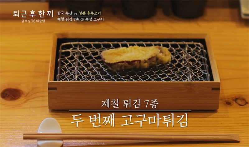 7종 코스 튀김 (덴푸라)