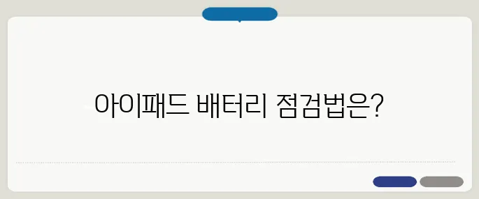 아이패드 배터리 성능 확인 알아보기 지금 바로 해결해봐요