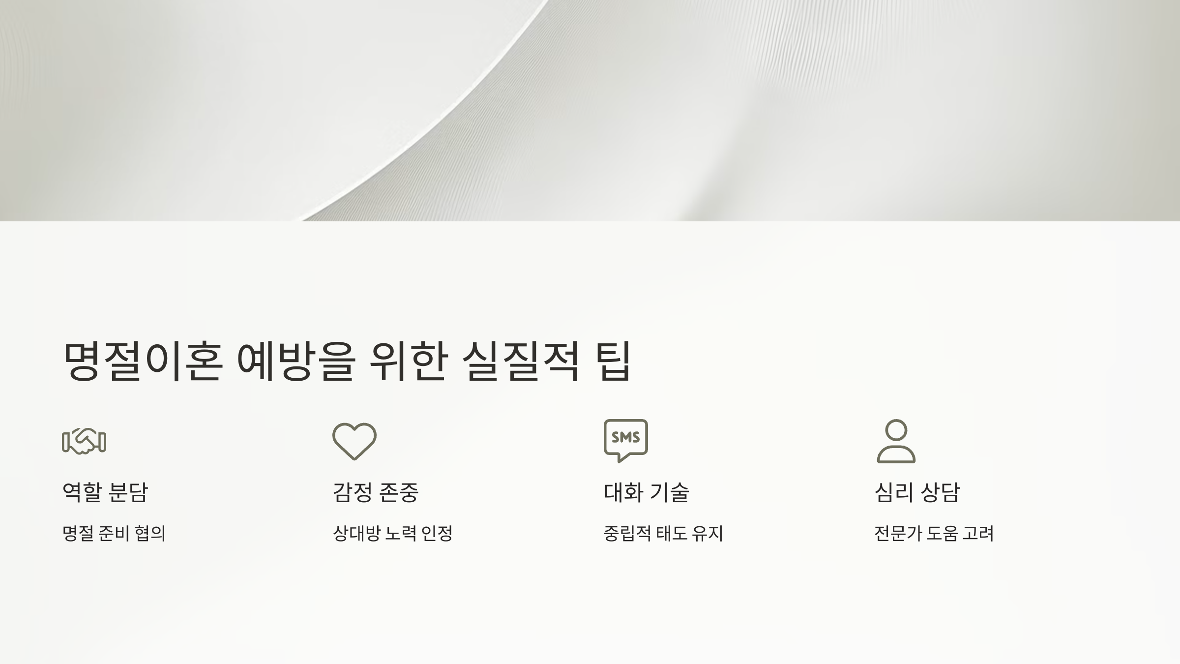 명절이혼 예방을 위한 실질적 팁