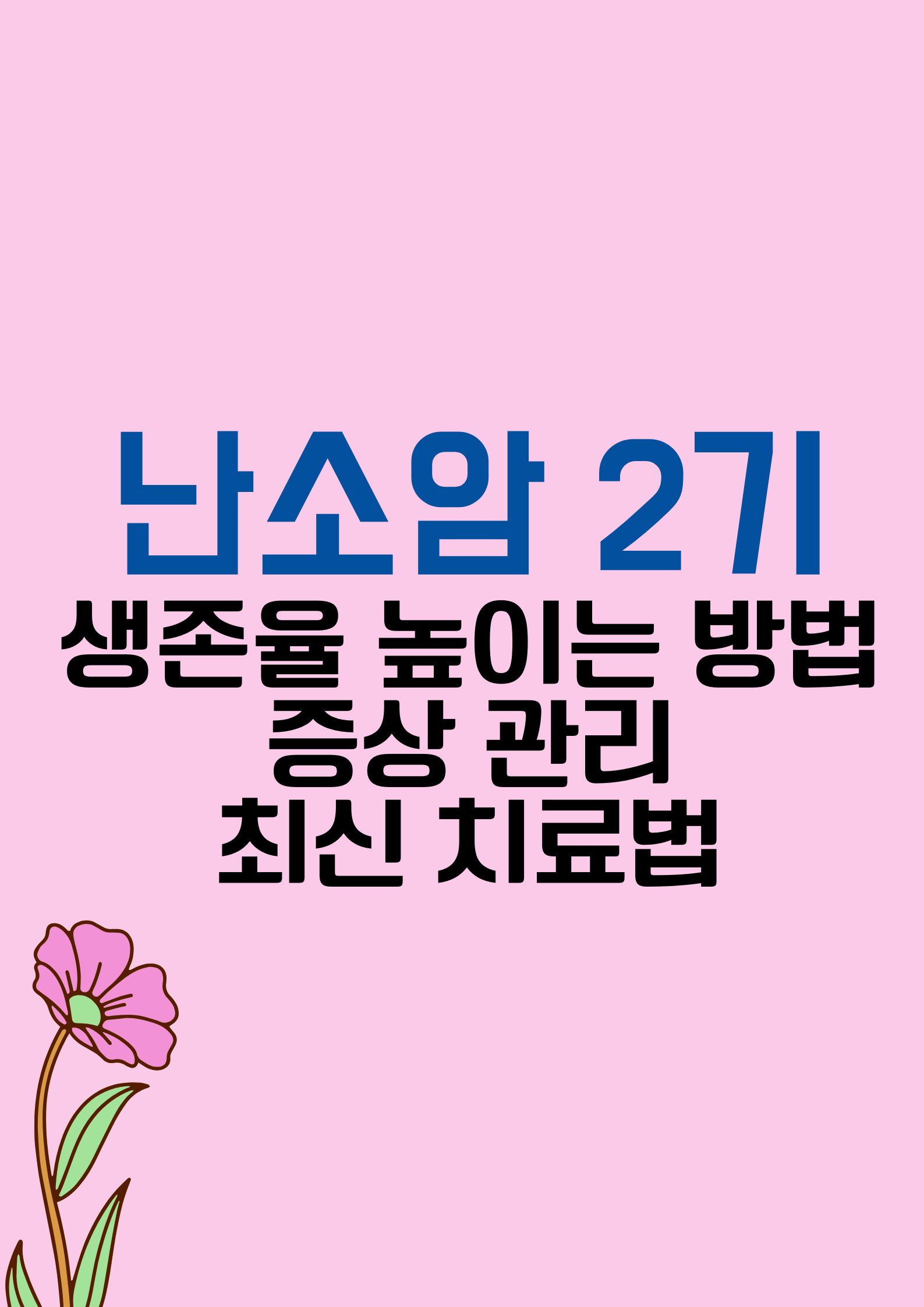 난소암 2기, 생존율을 높이는 방법: 증상 관리와 최신 치료법