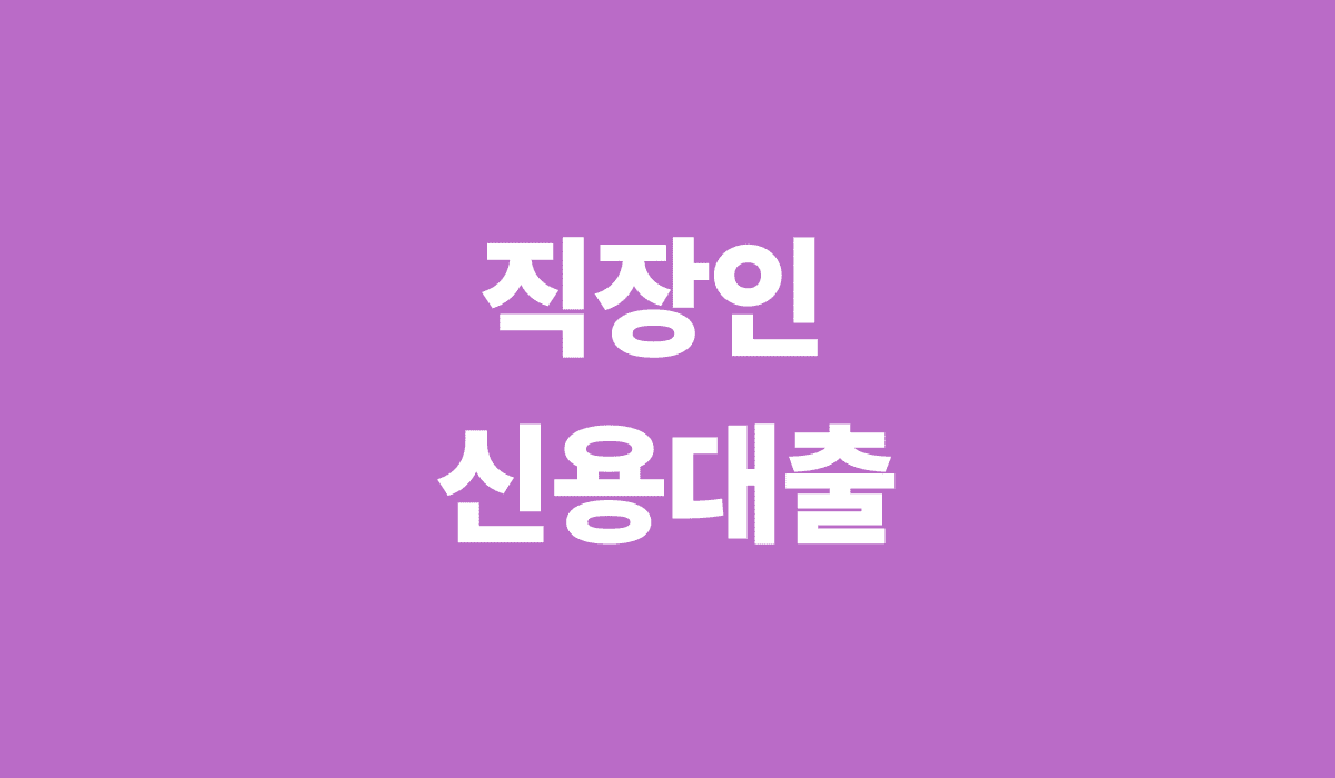 직장인_신용대출_썸네일