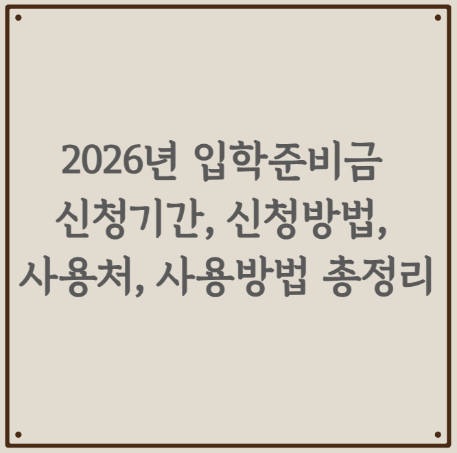입학준비금 신청기간, 신청방법, 사용처, 사용방법 총정리