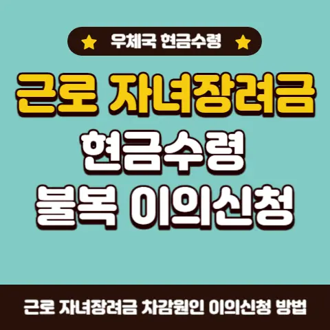 근로-자녀장려금-현금수령-불복-이의신청방법