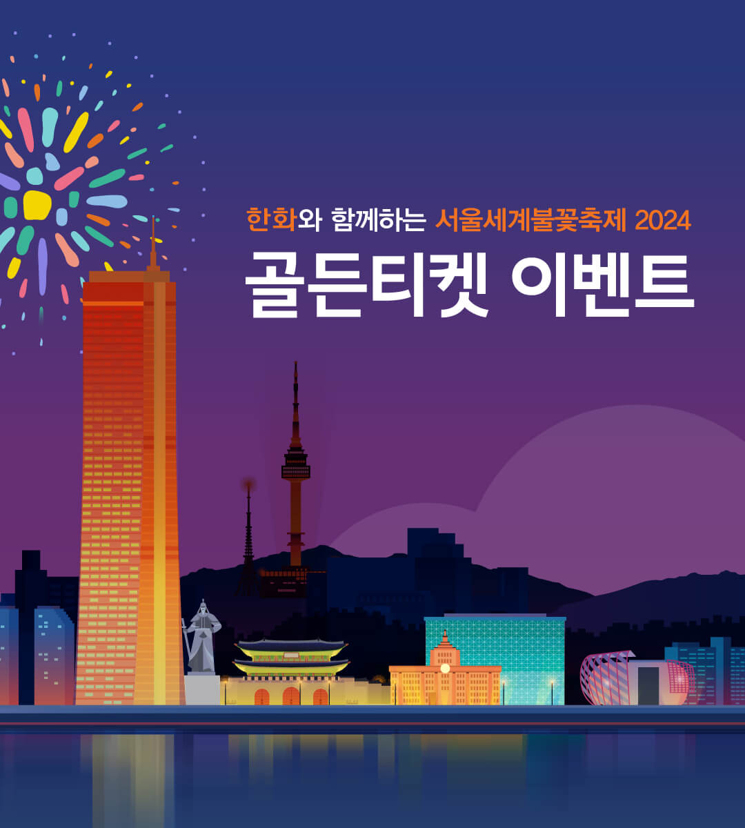 서울세계불꽃축제