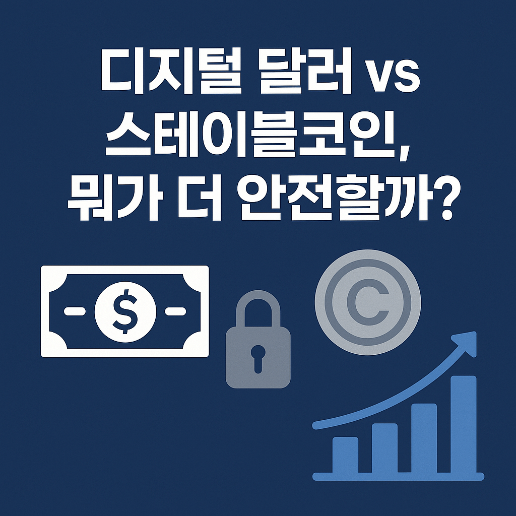 디지털 달러 vs 스테이블코인, 뭐가 더 안전할까?