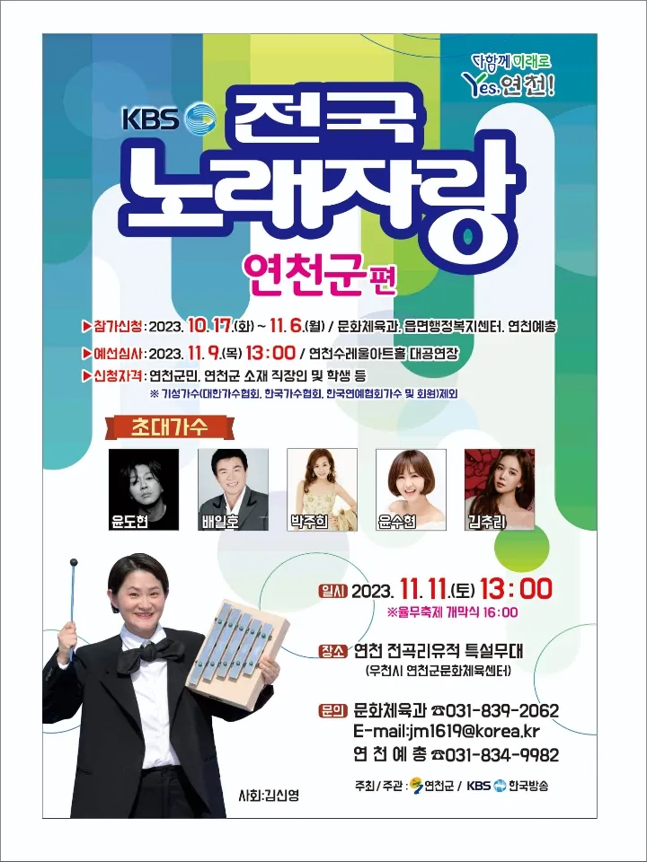 KBS1 전국노래자랑 경기 연천군 안내문