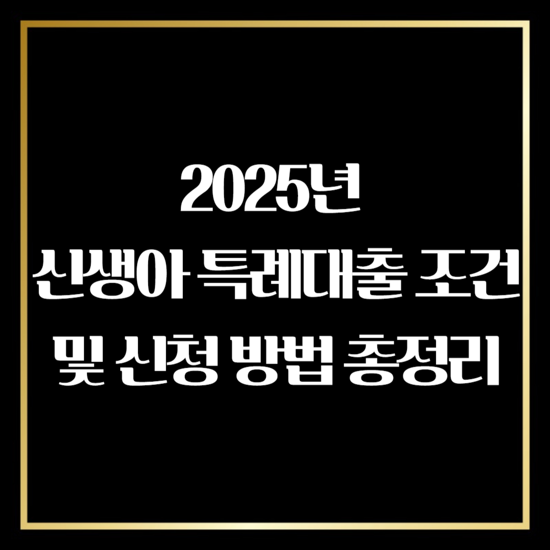 신생아 특례대출 조건