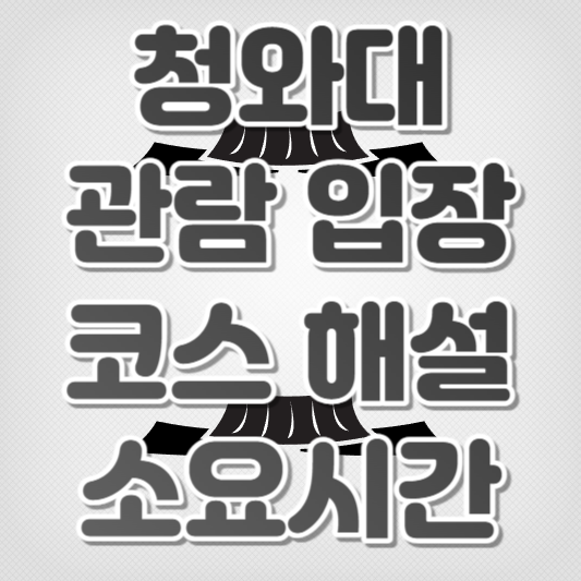 청와대 관람 입장, 코스 및 소요시간, 해설