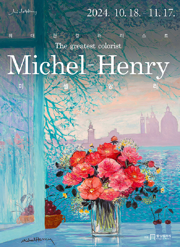 미셸 앙리: 위대한 컬러리스트