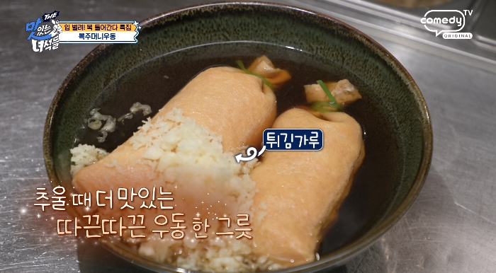 더맛있는녀석들-복주머니우동