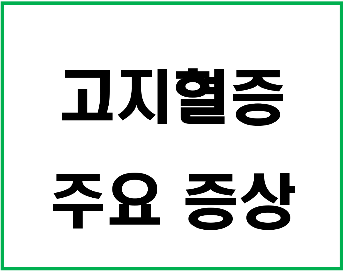 고지혈증 증상