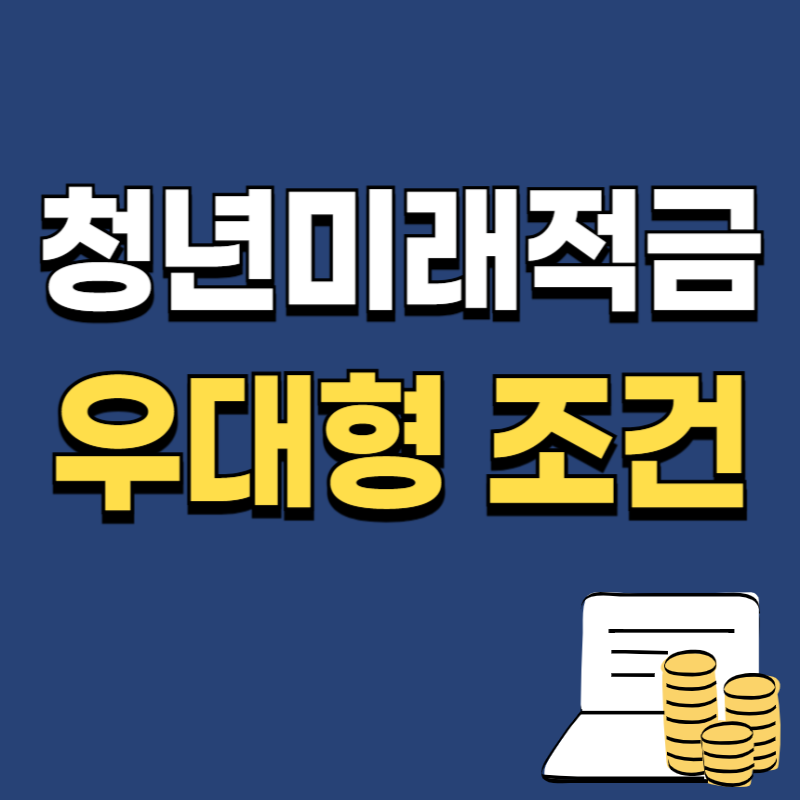 청년미래적금 우대형 12% 지원 조건