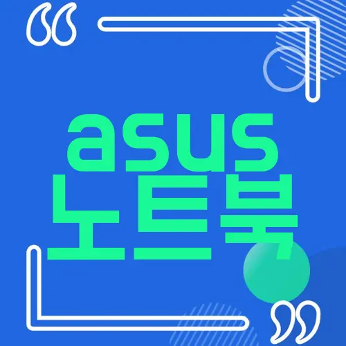 asus 노트북