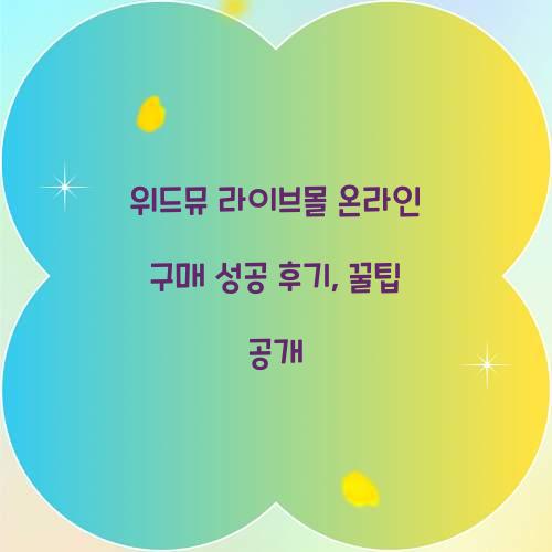 위드뮤 라이브몰 온라인 구매 성공