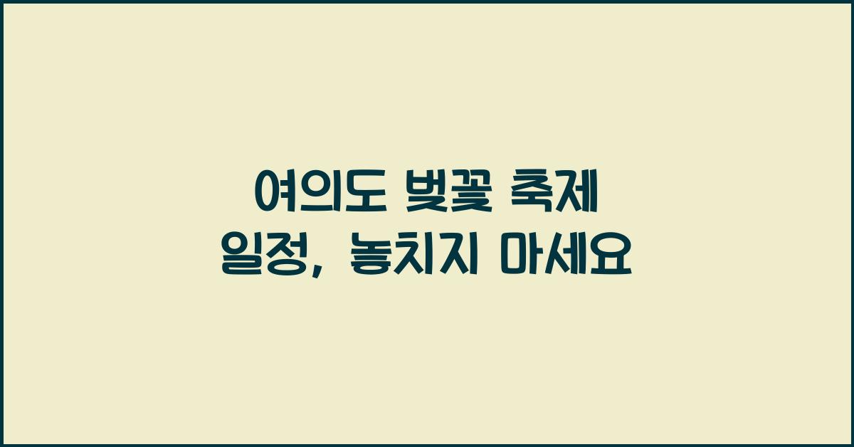 여의도 벚꽃 축제 일정