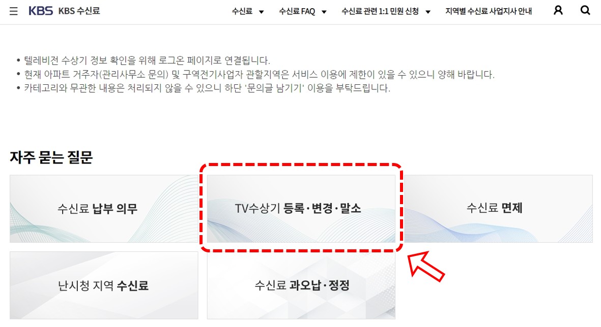 KBS TV 수신료 해지 방법