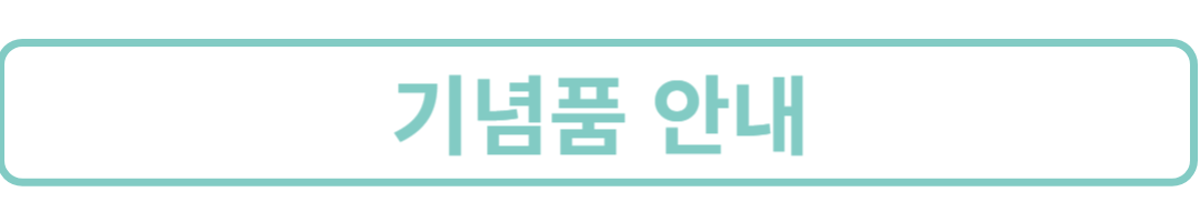 기념품안내