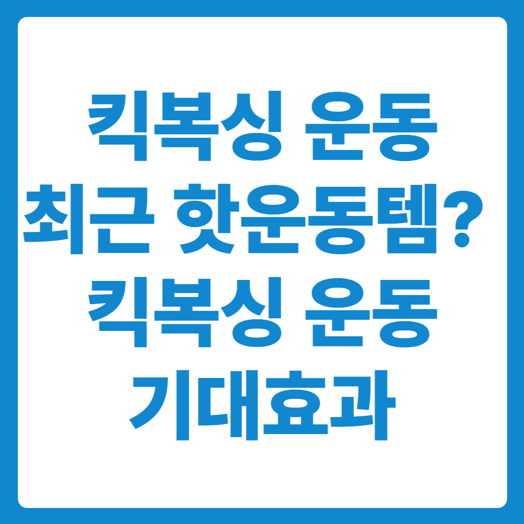 최근 핫한 운동템 무쇠소녀단2 킥복싱과 기대효과