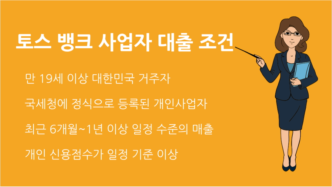 토스 뱅크 사업자 대출 조건 금리 혜택과 한도 정보