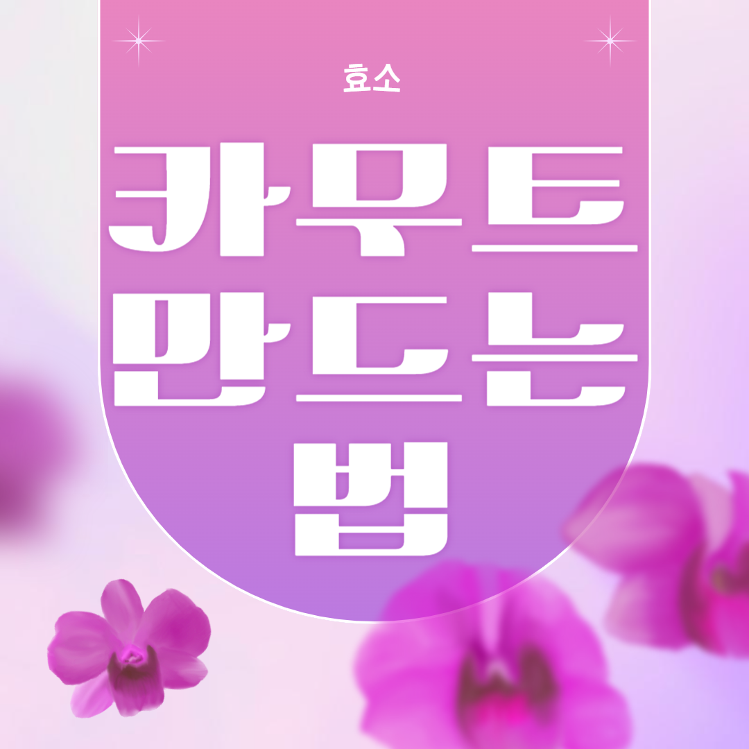 카무트 효소 만드는 법