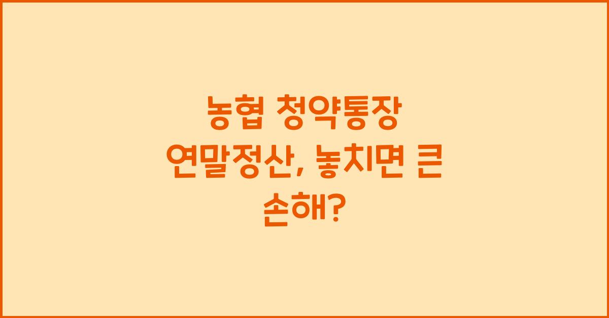 농협 청약통장 연말정산