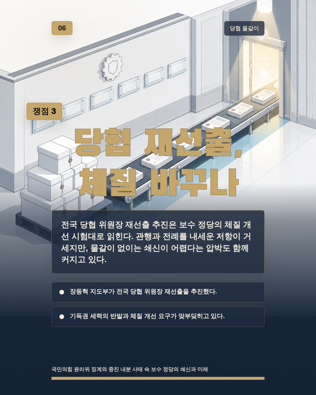 당협 재선출, 체질 바꾸나