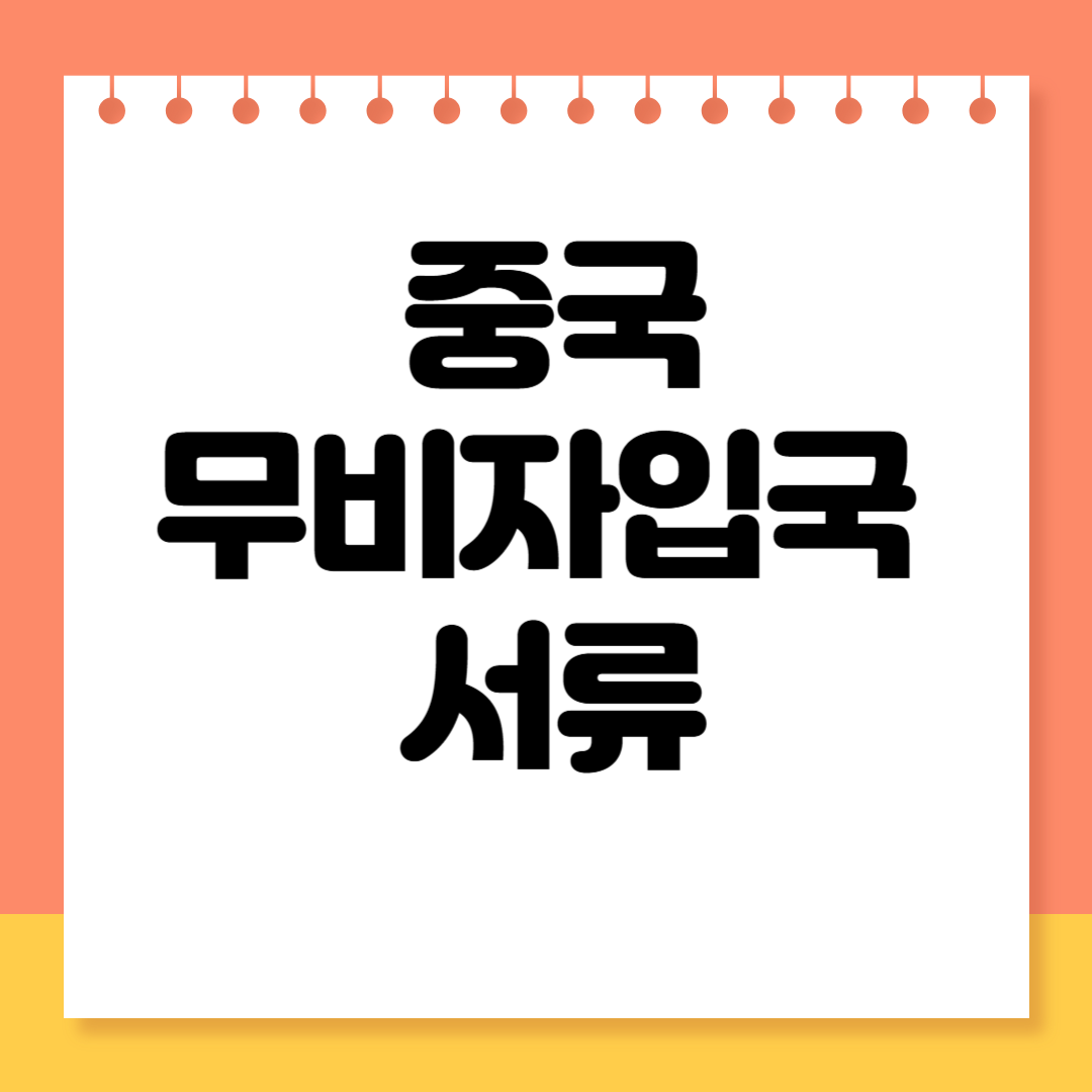 중국 무비자 입국 서류