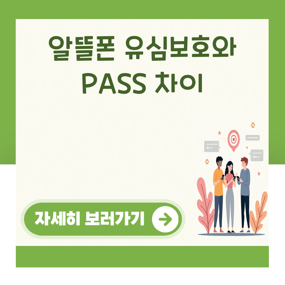 알뜰폰 유심보호와 PASS 차이 대표 이미지