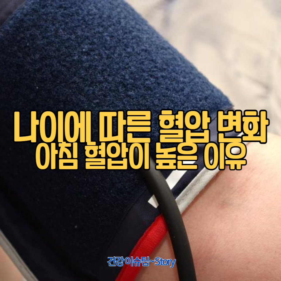 아침 혈압 상승의 이유와 나이에 따른 혈압 변화