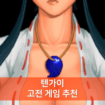 게임-추천-텐가이-메인-화면