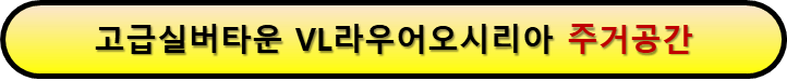 고급실버타운 주거공간