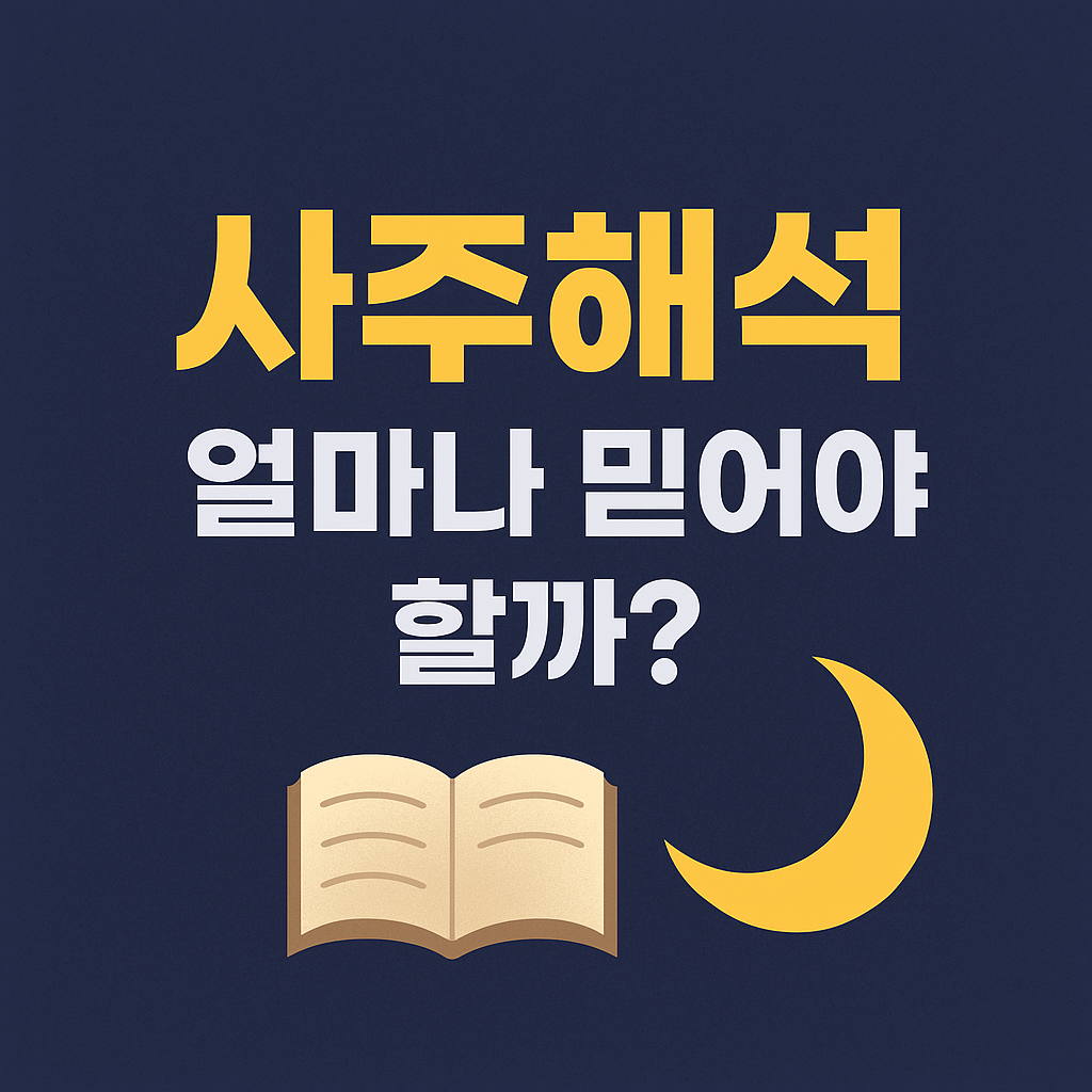 사주를 현명하게 활용하는 법, 내 사주 보는 법 확인하기