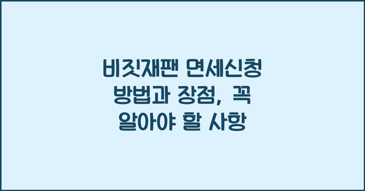 비짓재팬 면세신청