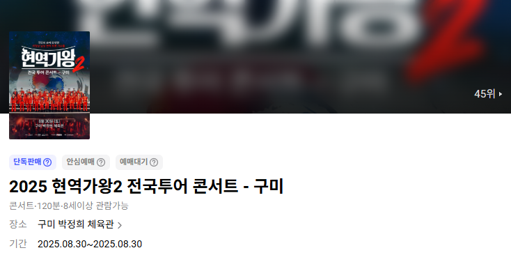현역가왕2 전국투어 콘서트 구미 예매방법