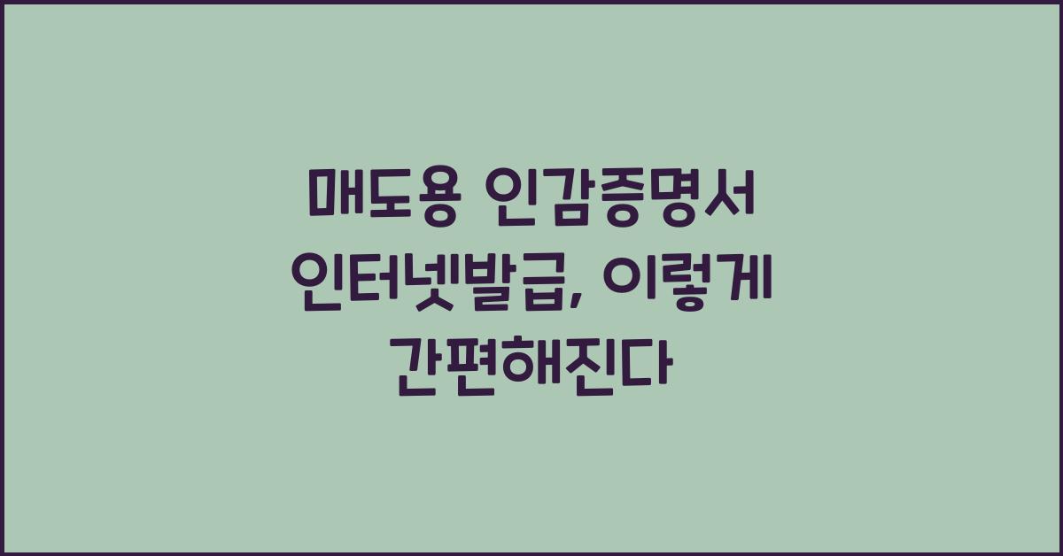 매도용 인감증명서 인터넷발급