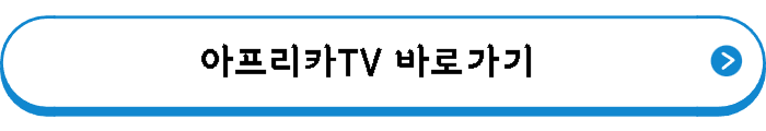 아프리카TV 바로가기