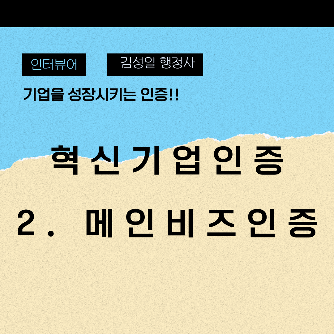 이노비즈인증 문서가 심사위원에게 신뢰를 잃는 결정적 문장 7가지