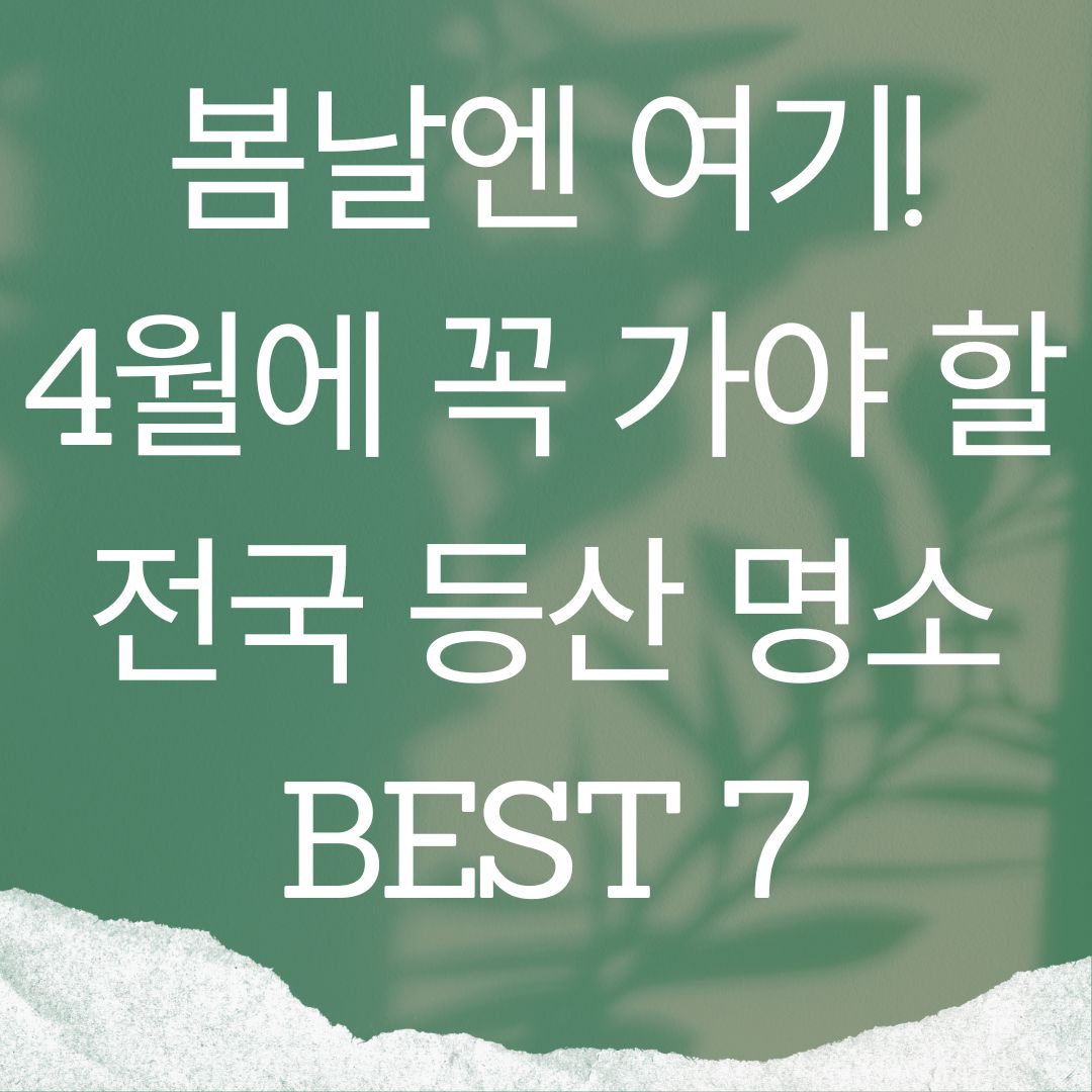 봄날엔 여기! 4월에 꼭 가야 할 전국 등산 명소 BEST 7