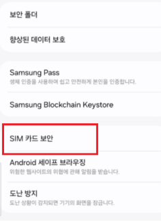 sk 유심보호서비스 PIN번호 변경 심카드 보안