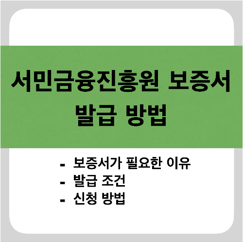 서민금융진흥원 보증서 발급 방법, 보증서가 필요한 이유, 발급 조건, 신청 방법이 쓰여진 썸네일 이미지